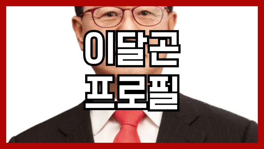 이달곤 프로필