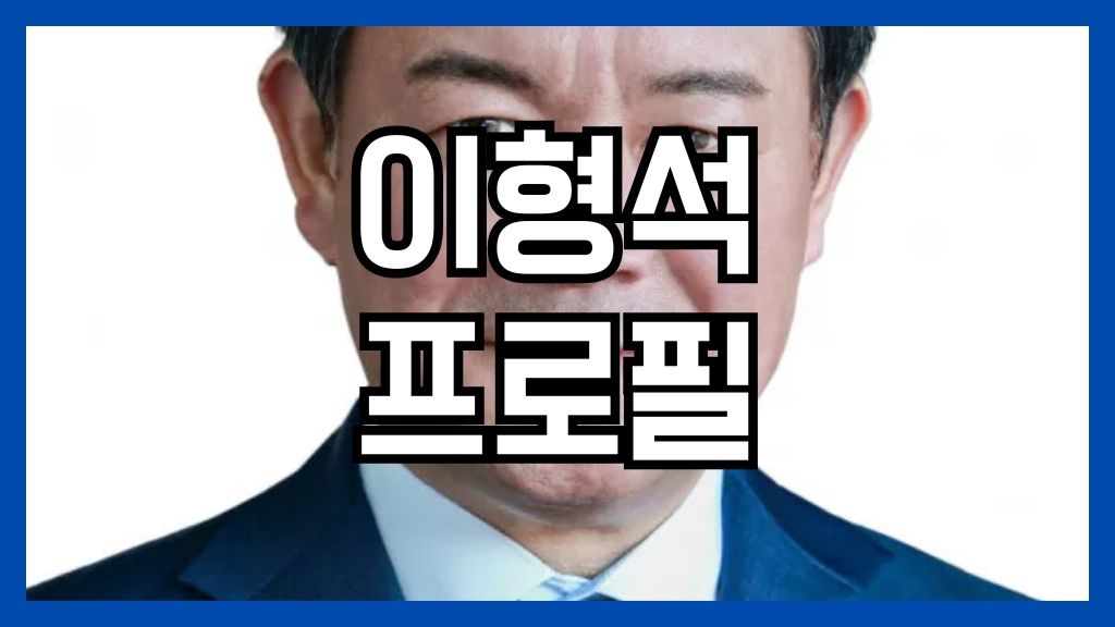 이형석 프로필