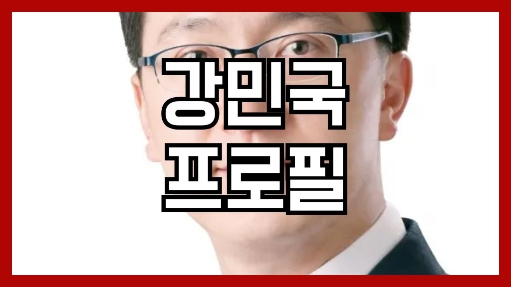 강민국 프로필