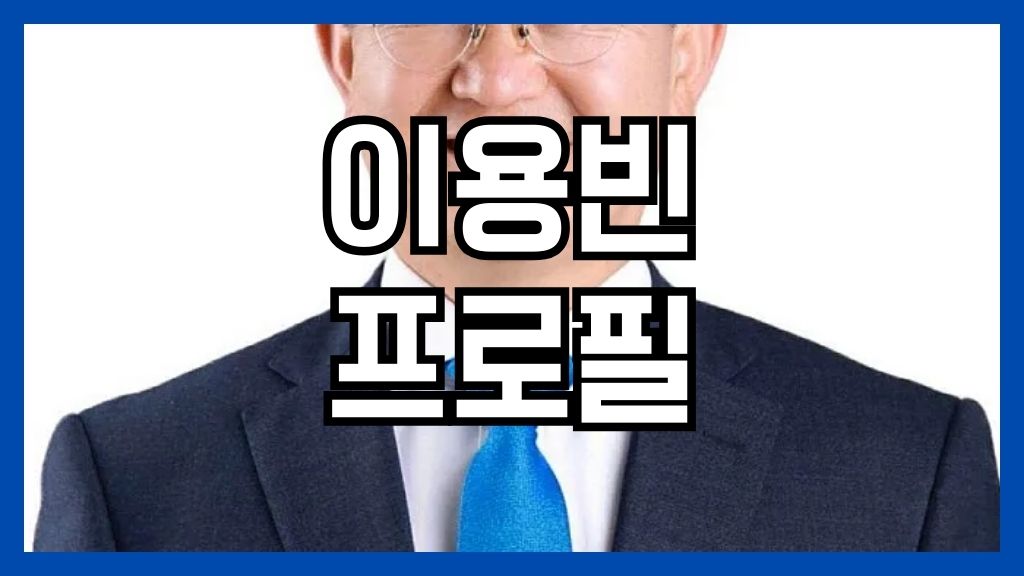 이용빈 프로필