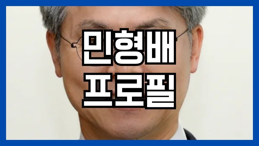 민형배 프로필