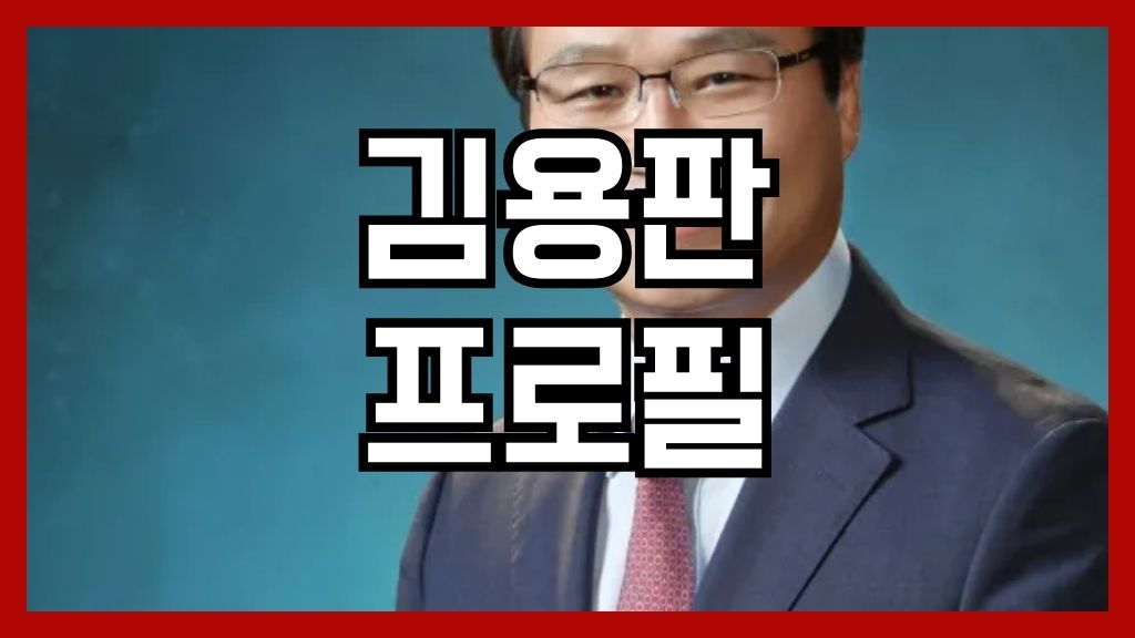 김용판 프로필