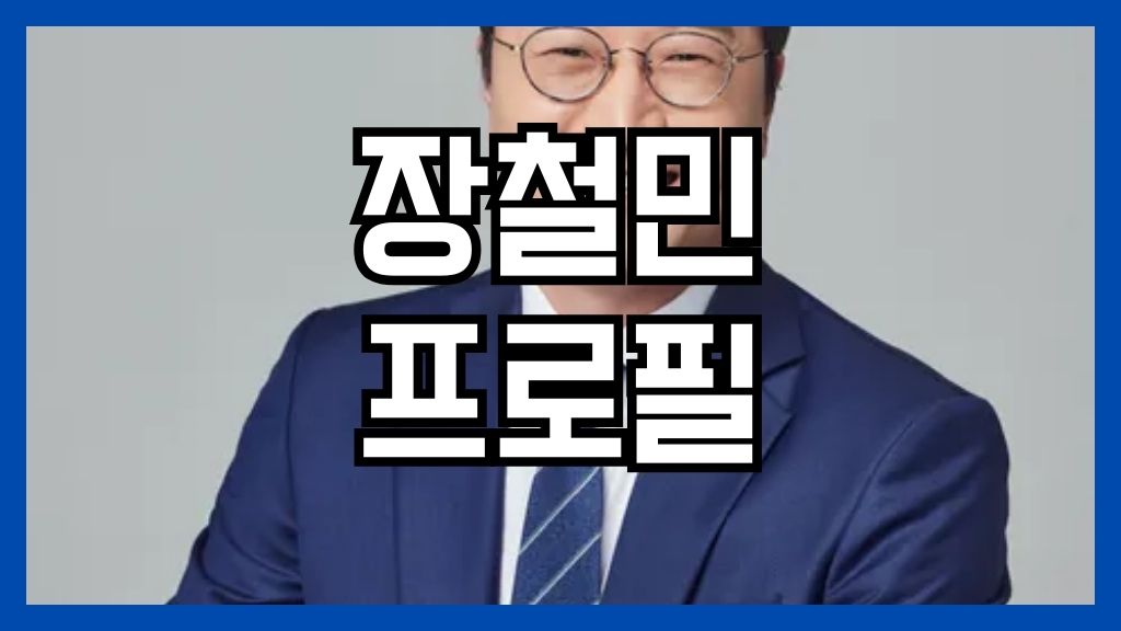 장철민 프로필