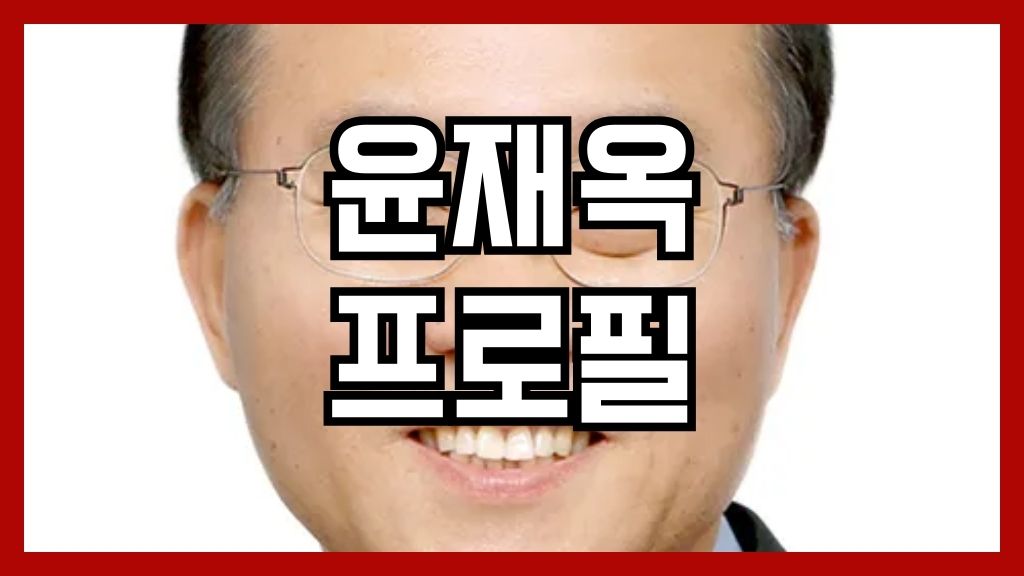 윤재옥 프로필