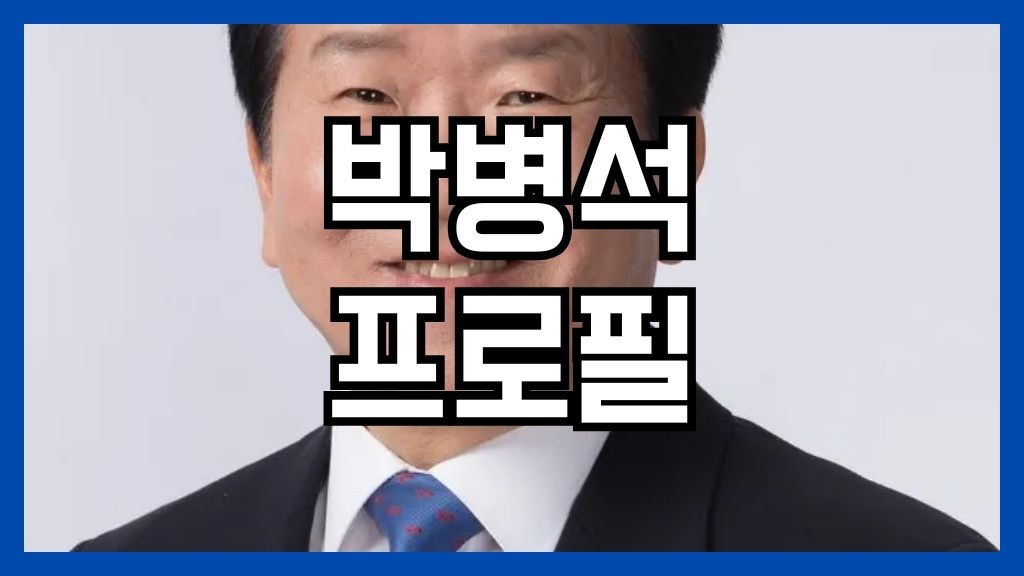 박병석 프로필