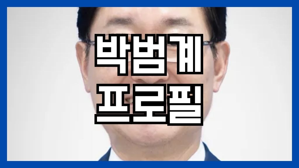 박범계 프로필