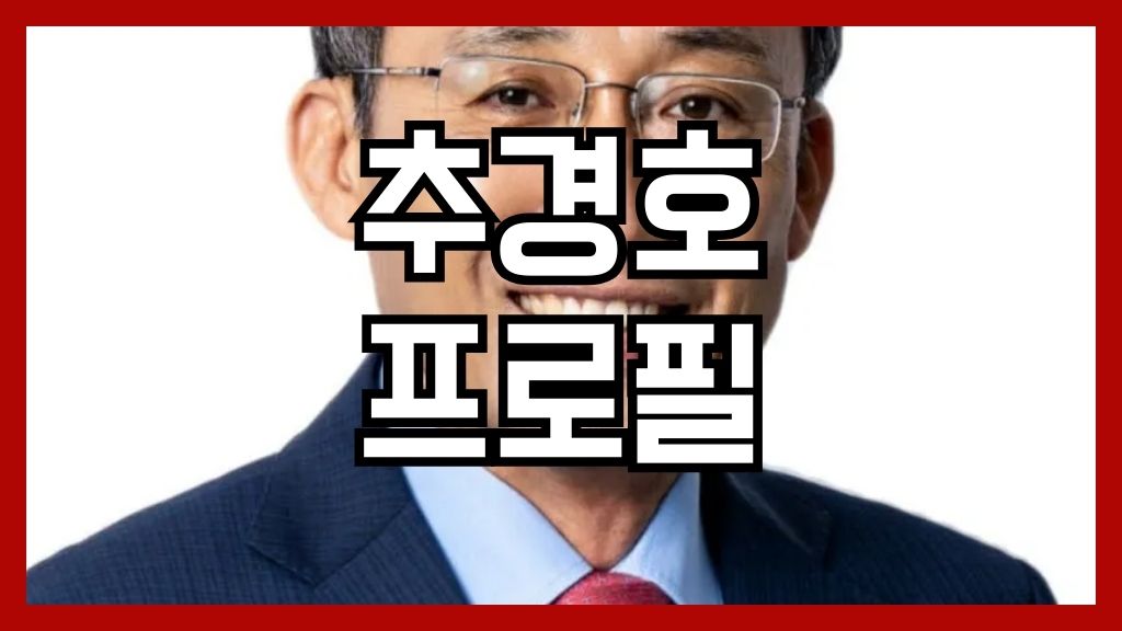 추경호 프로필