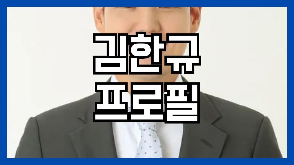 김한규 프로필