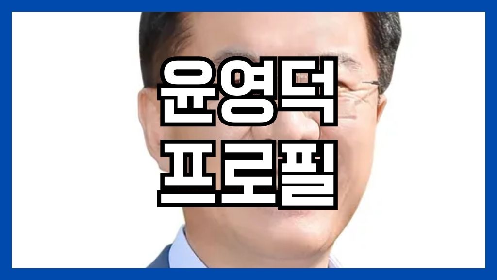 윤영덕 프로필