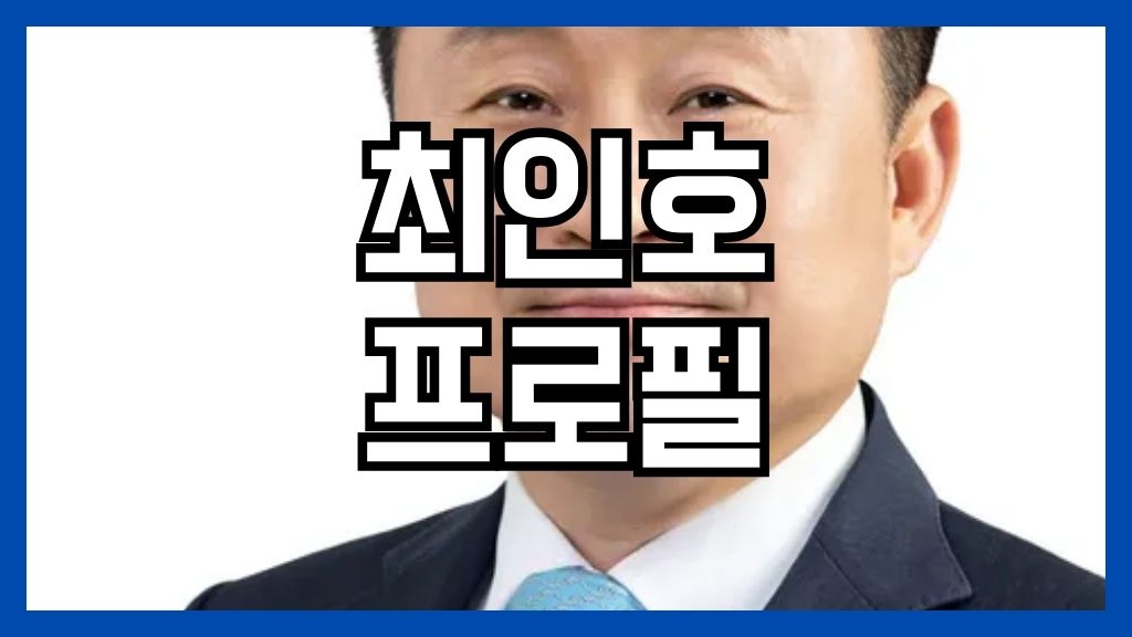 최인호 프로필