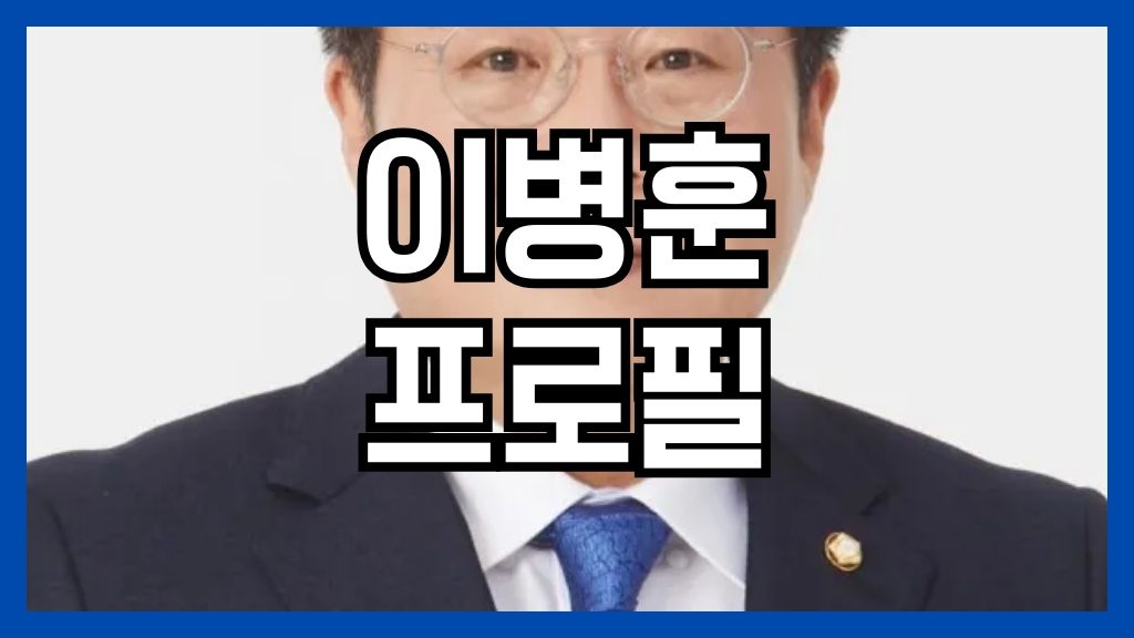 이병훈 프로필