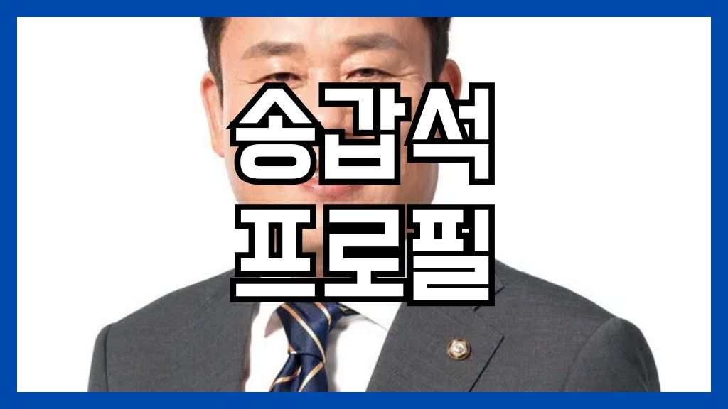 송갑석 프로필