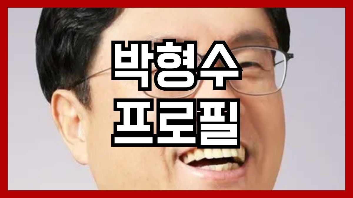 박형수 프로필