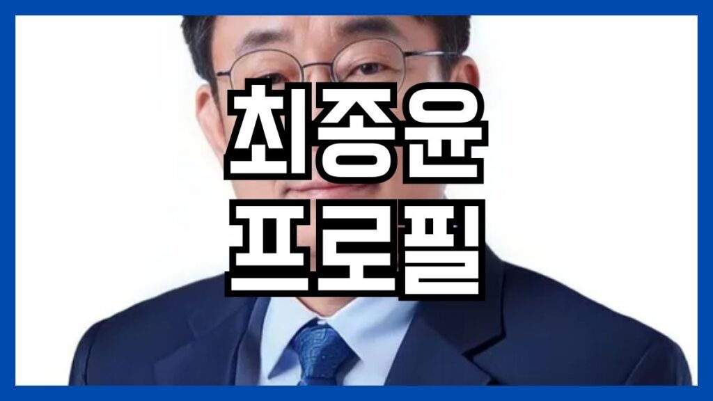 최종윤 프로필