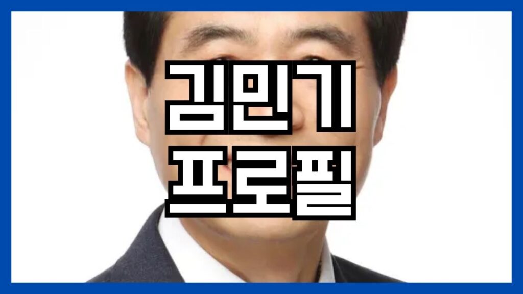 김민기 프로필