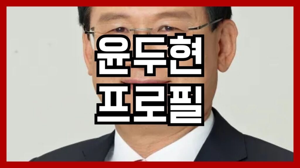 윤두현 프로필