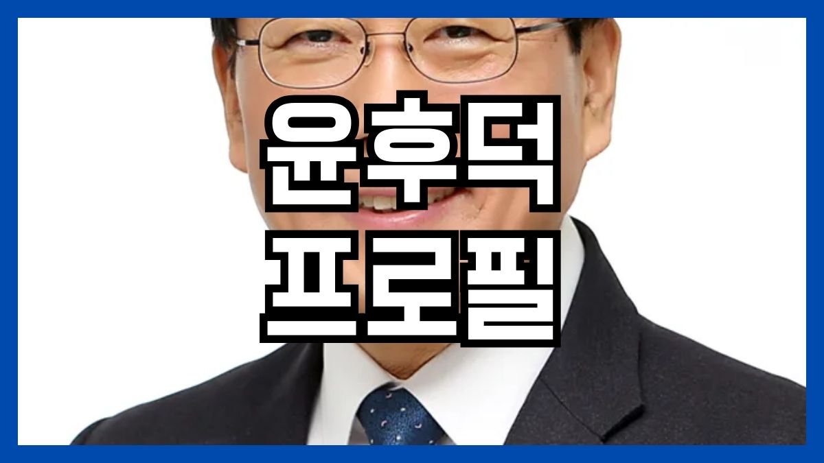 윤후덕 프로필