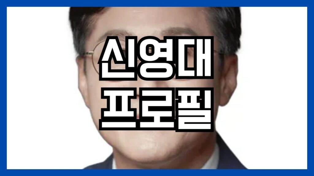 신영대 프로필