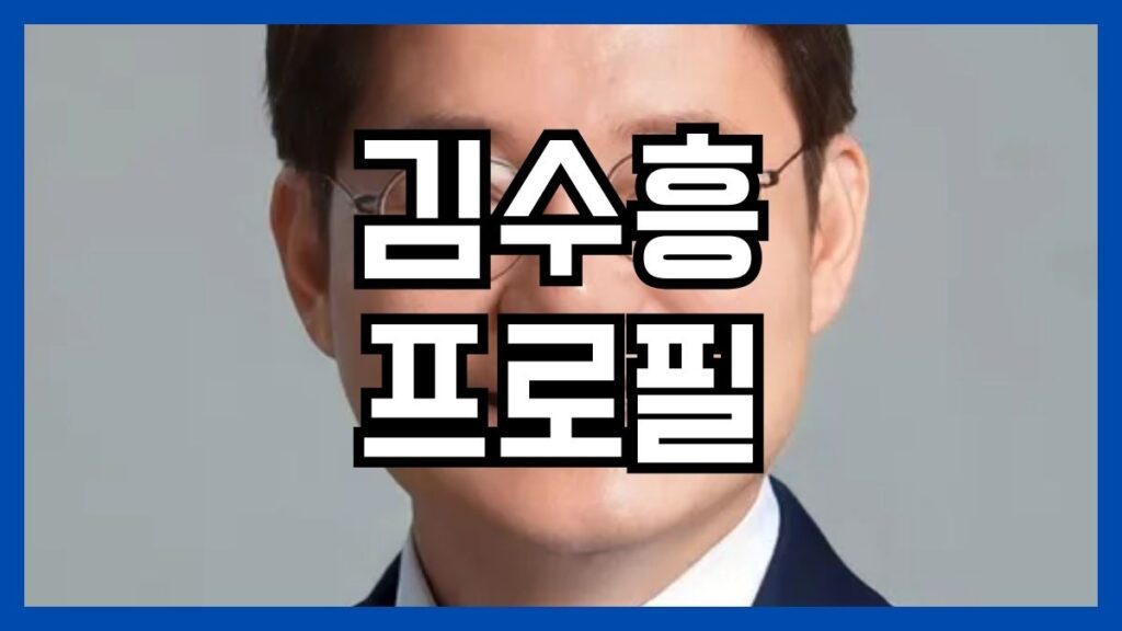 김수흥 프로필