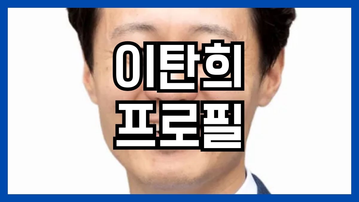 이탄희 프로필