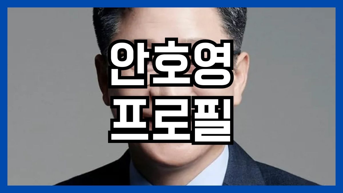 안호영 프로필