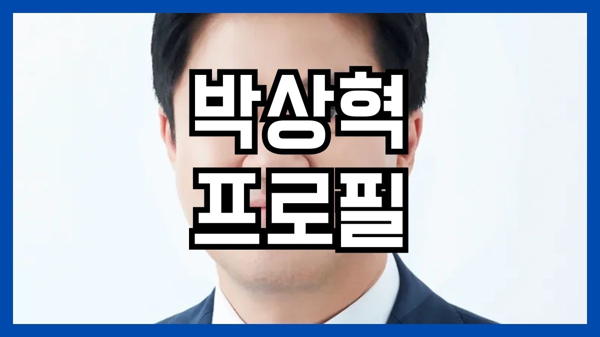 박상혁 프로필