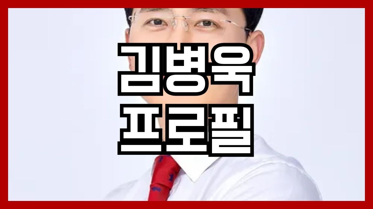 김병욱 프로필