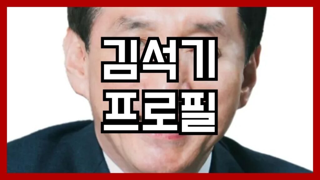 김석기 프로필