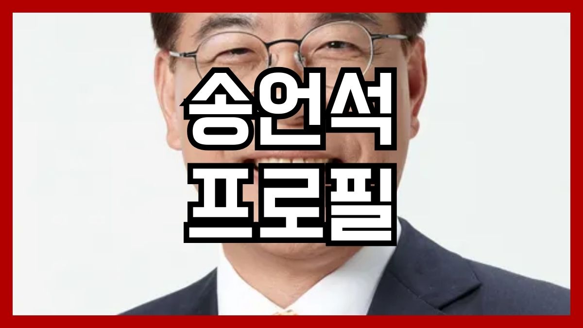 송언석 프로필