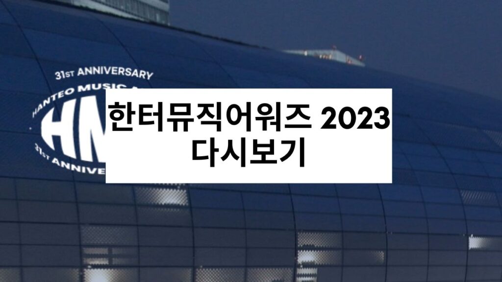 한터뮤직어워즈 2023 다시보기