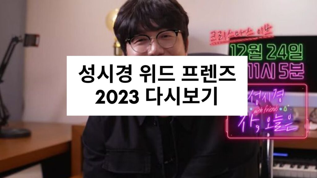 성시경 위드 프렌즈 2023 다시보기