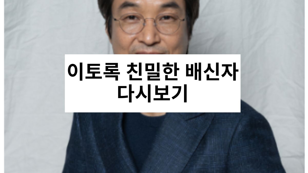 이토록 친밀한 배신자 다시보기