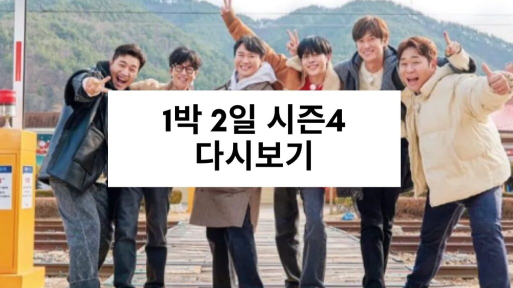 1박 2일 시즌4 다시보기