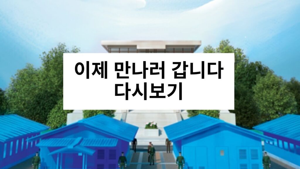 이제 만나러 갑니다 다시보기