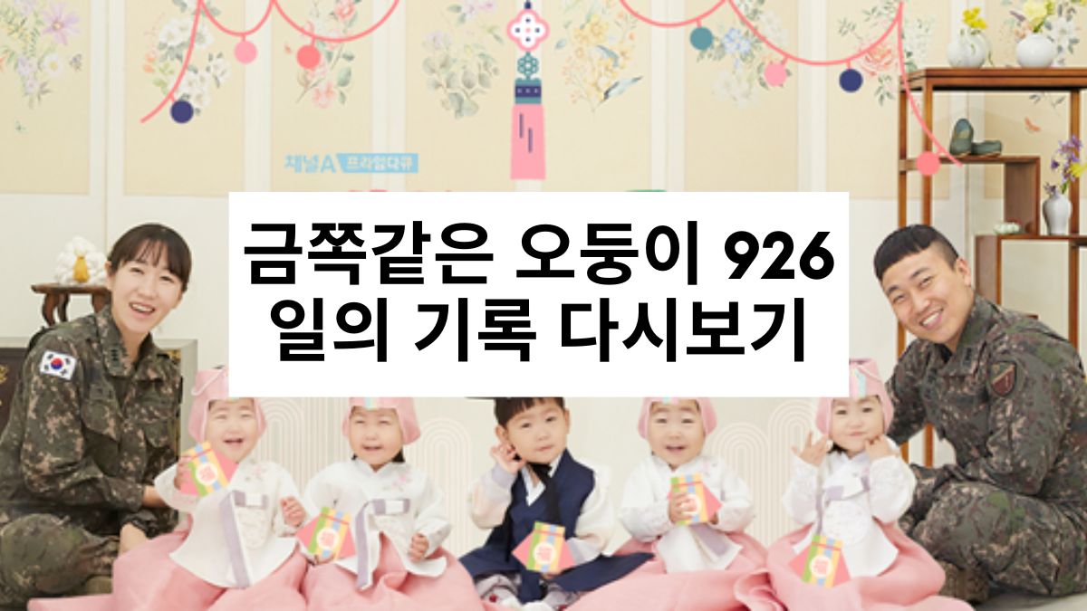 금쪽같은 오둥이 926일의 기록 다시보기