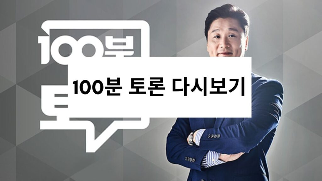 100분 토론 다시보기