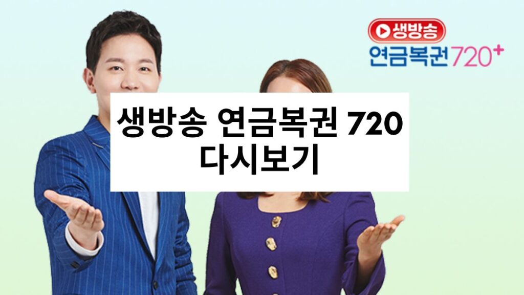 생방송 연금복권 720 다시보기