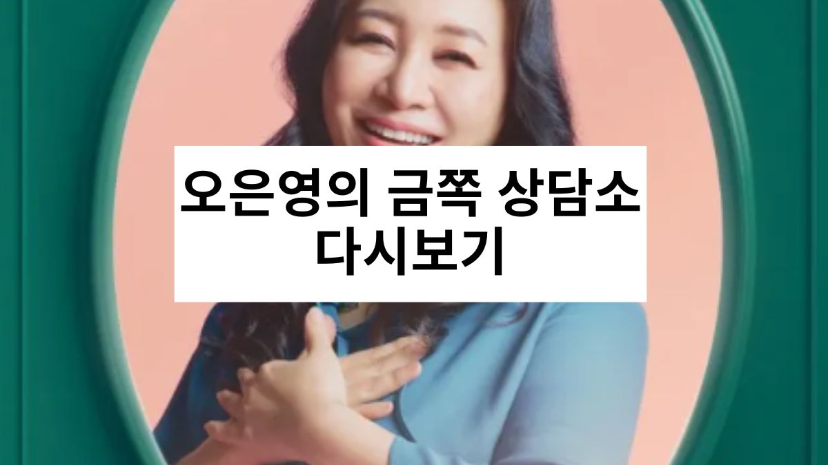 오은영의 금쪽 상담소 다시보기