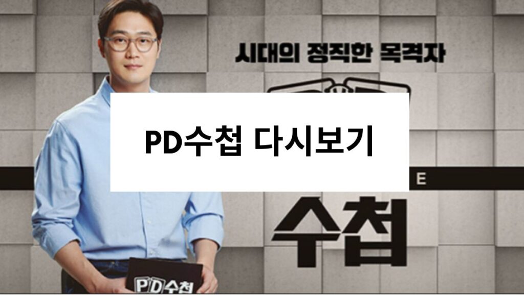 PD수첩 다시보기