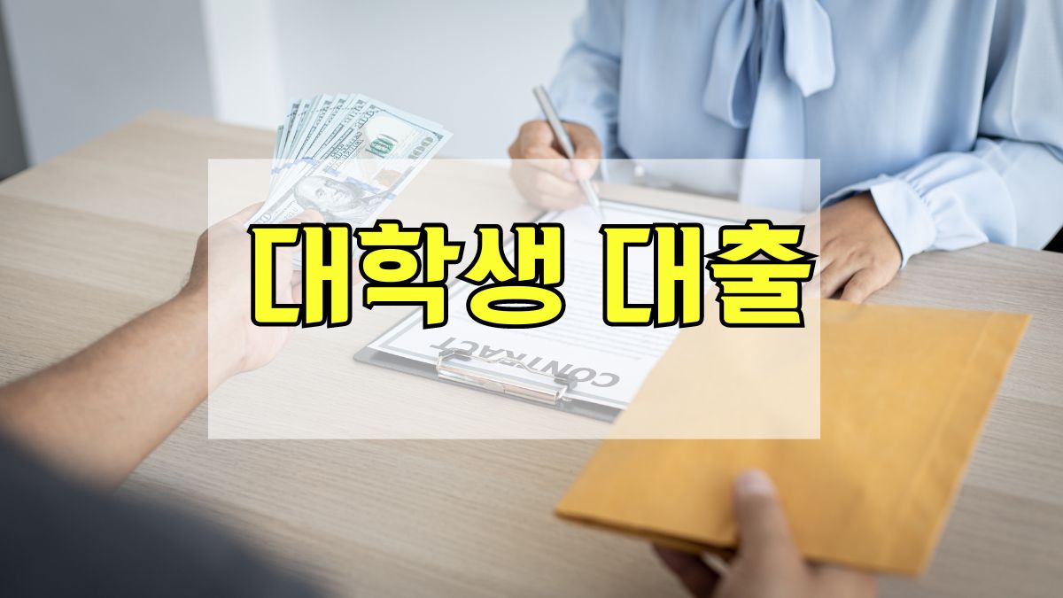 대학생 대출