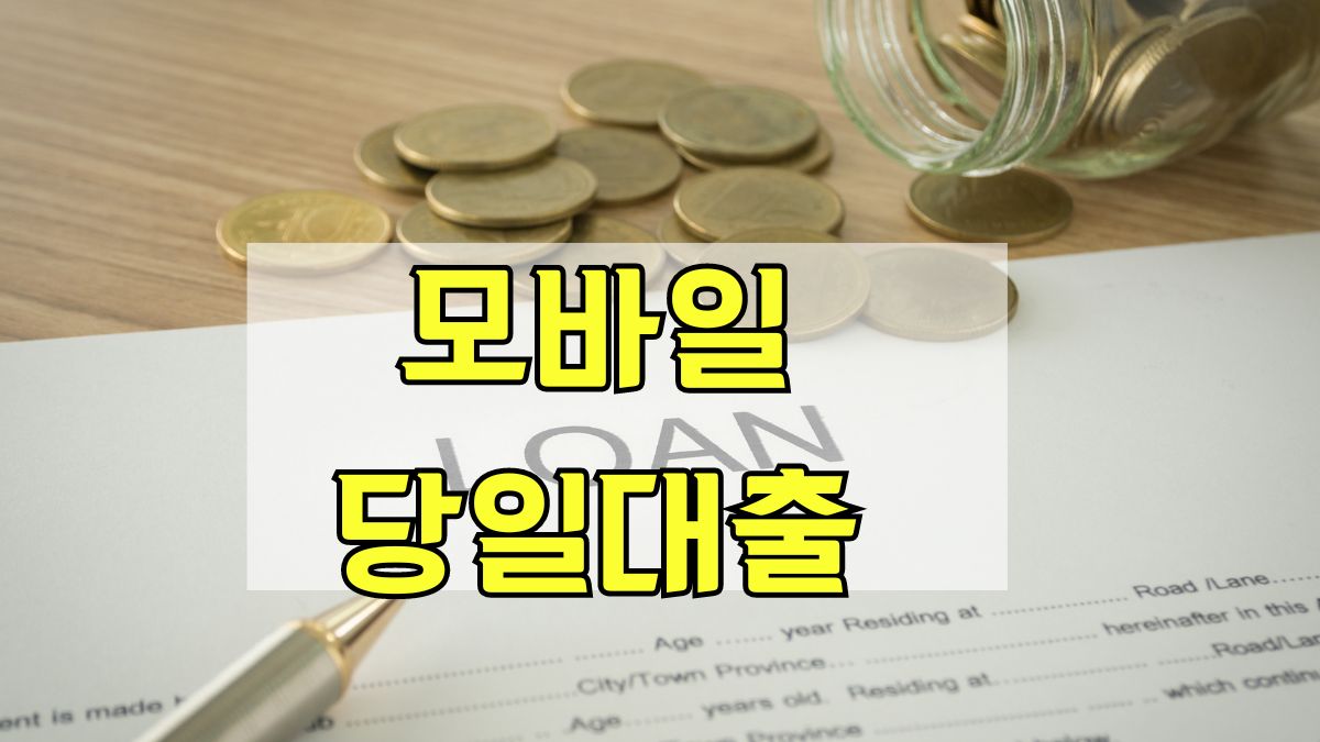 모바일 당일대출