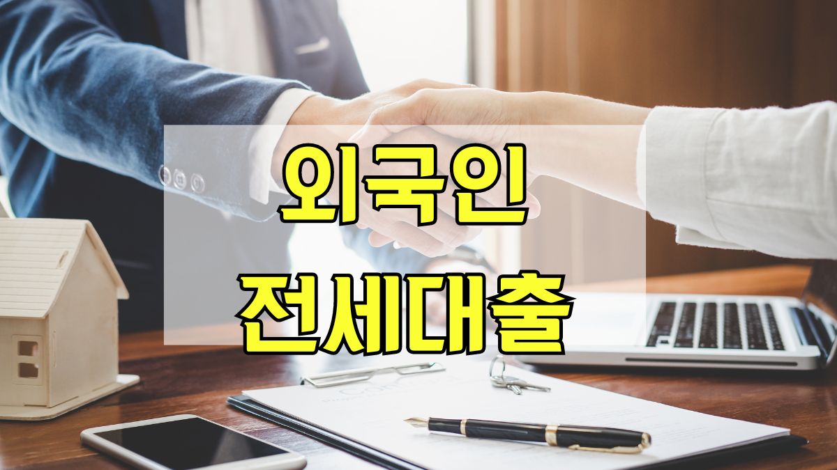 외국인 전세대출