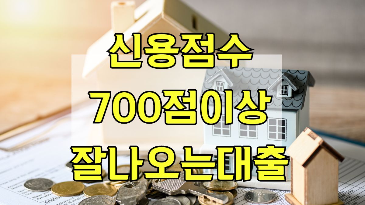 신용점수 700점이상 잘나오는 대출