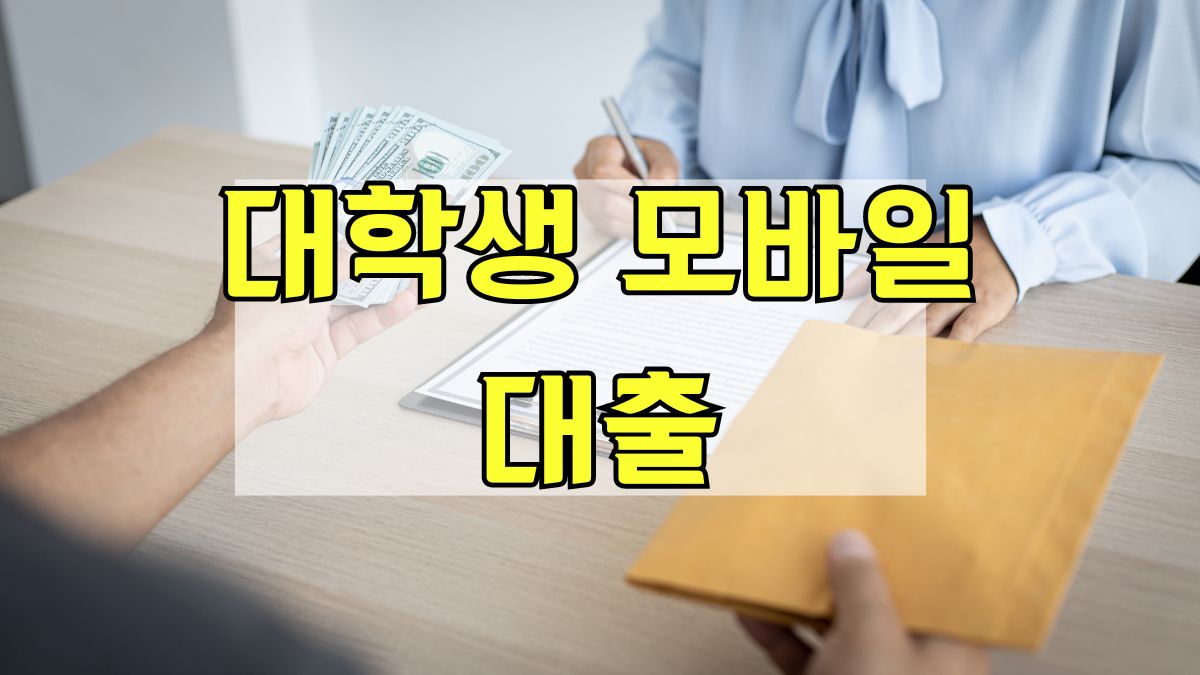 대학생 모바일 대출