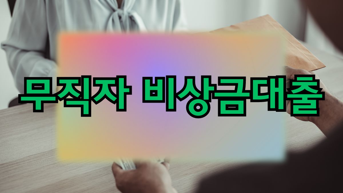 무직자 비상금대출