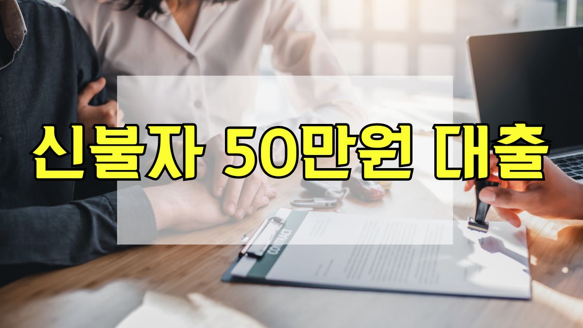 신불자 50만원 대출