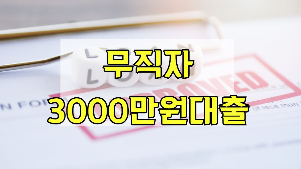 무직자 3000만원 대출