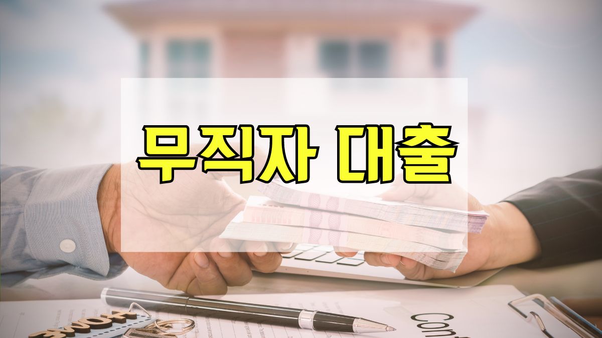 무직자 대출