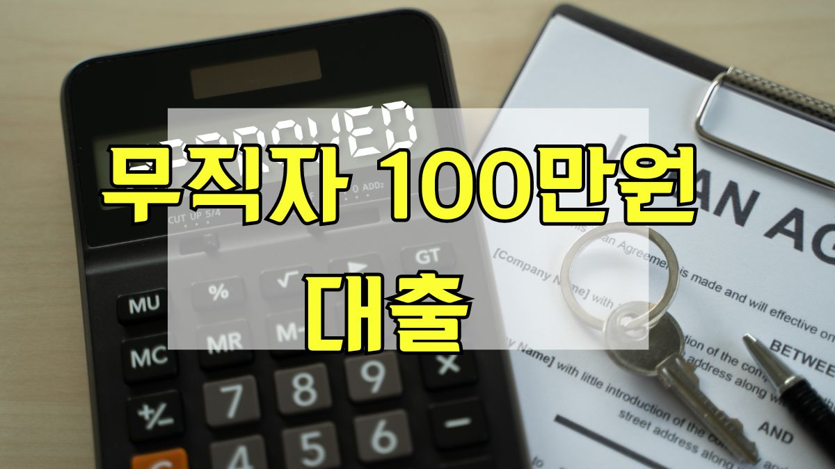 무직자 100만원 대출