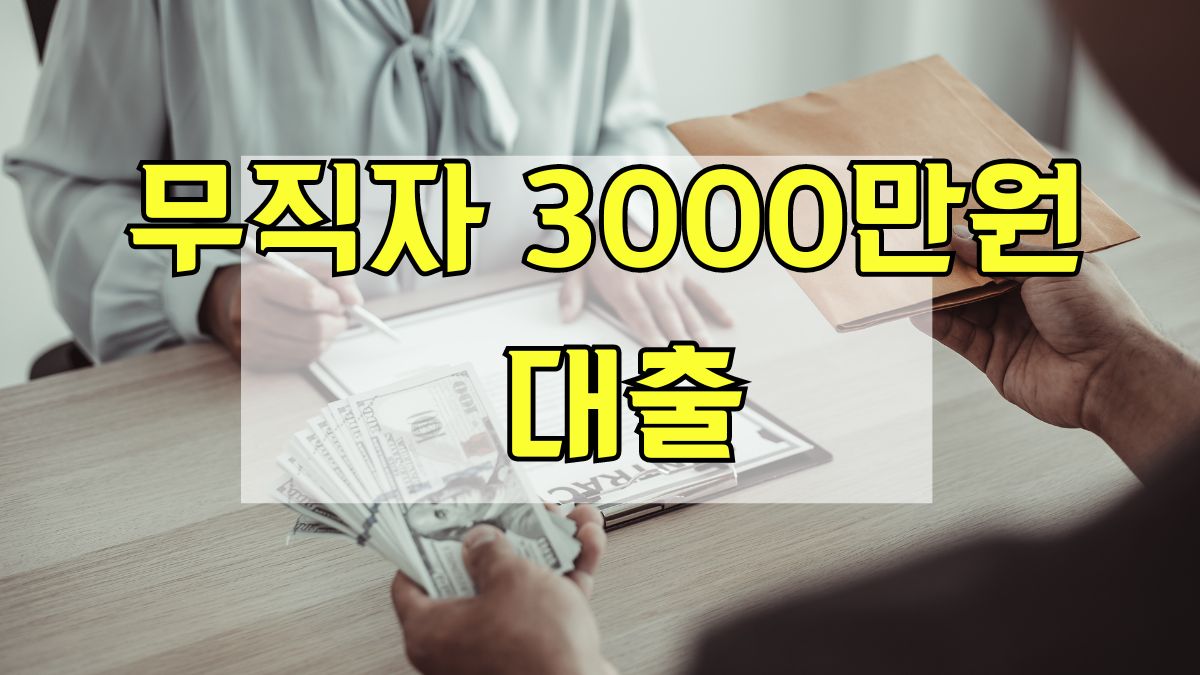 무직자 3000만원 대출